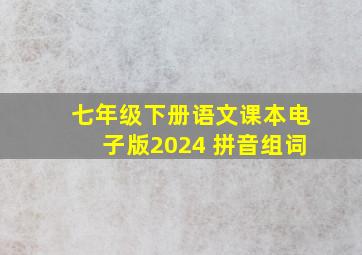 七年级下册语文课本电子版2024 拼音组词